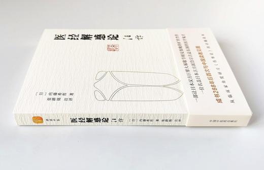 医经解惑论注评【（日）内藤习哲】 商品图3