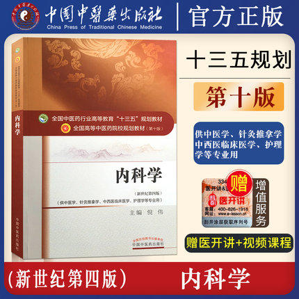 【出版社直销】内科学 倪伟 著 新世纪第四4版（全国中医药行业高等教育十三五规划教材）西医内科学院校第十版书中国中医药出版社 商品图2