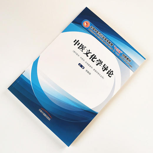 正版 现货【出版社直销】中医文化学导论 全国中医药行业高等教育十三五创新教材 李和伟 主编 中国中医药出版社 供中医 中药学 商品图2