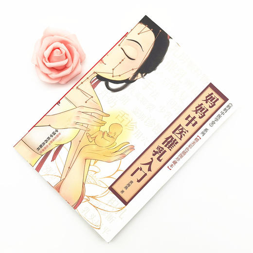 现货【出版社直销】妈妈中医催乳入门（彩图版） 黄海燕 著  妈妈中医学堂 精美彩色插图珍藏本  中国中医药出版社 育儿书籍 商品图2
