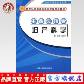 正版 现货 中西医结合妇产科学【新世纪全国高等医药院校中西医结合专业规划教材】尤昭玲 主编 中国中医药出版社