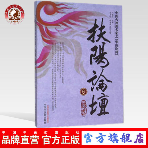 扶阳论坛（6）中医火神派名家之华山论剑 卢崇汉 刘力红 孙永章 中国中医药出版社 中医书籍 商品图0
