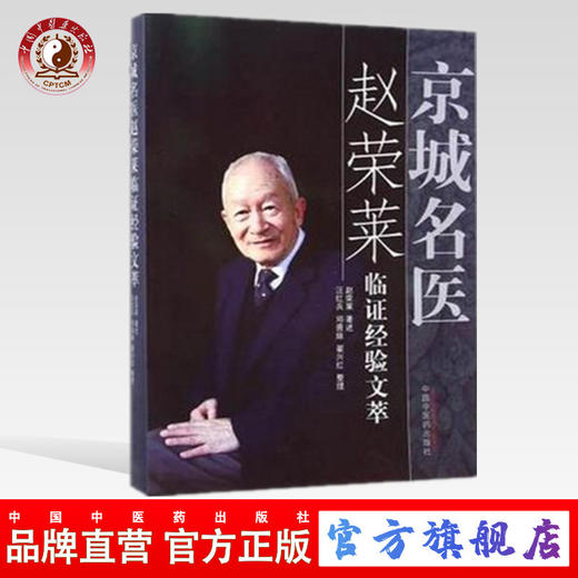 现货【出版社直销】京城名医赵荣莱临证经验文萃 赵荣莱 著述 中国中医药出版社 中医临床书籍 商品图0