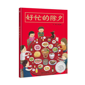 信谊幼儿文学奖：好忙的除夕 3-6岁绘本 第三十届信谊幼儿文学奖图画书创作奖评审委员推荐奖