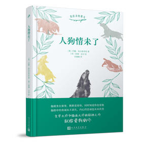 人狗情未了  我的动物朋友系列 文学大师和插画大师的联袂之作献给爱狗的你铲屎官爱读的外国文学小说    3000799