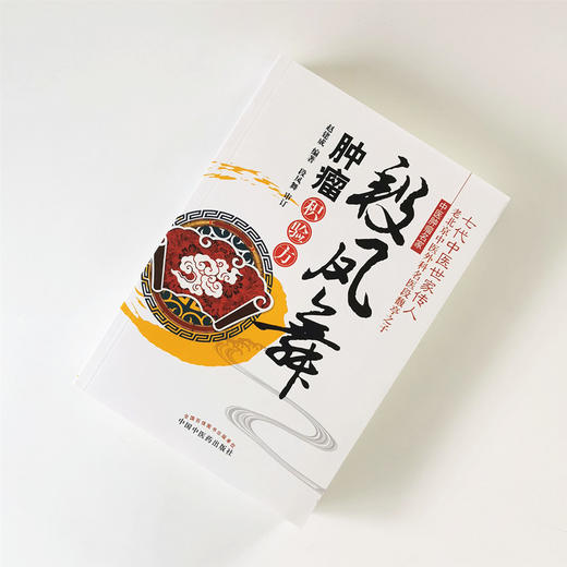 【出版社直销】 段凤舞肿瘤积验方 赵建成 著 中国中医药出版社 中医肿瘤名家七代中医世家传人 中医临床 商品图2