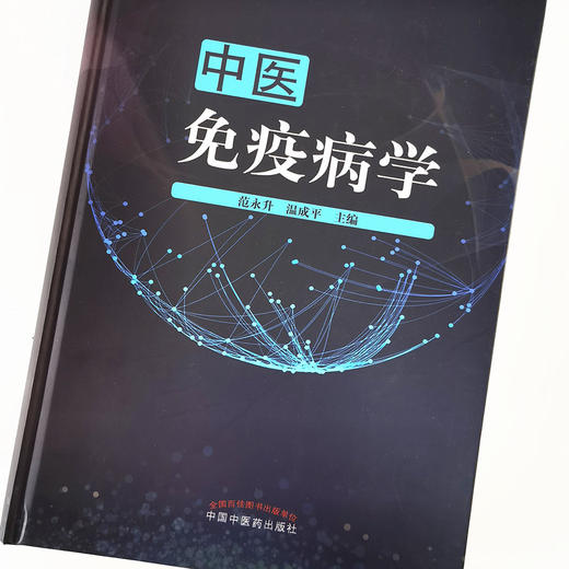 中医免疫病学【范永升, 温成平】 商品图4