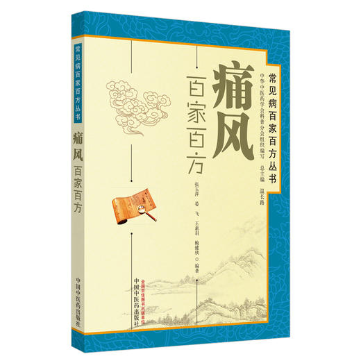 正版【出版社库房直发】痛风百家百方（常见病百家百方丛书）张玉萍 著 中国中医药出版社 中医方药 验方 中医临床书籍 商品图1