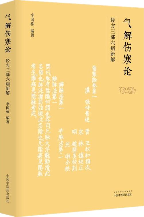 气解伤寒论：经方三部六病新解【李国栋】 商品图1