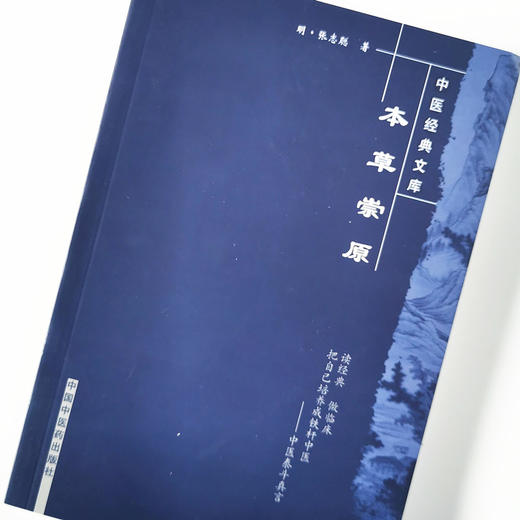 现货 正版【出版社直销】本草崇原 中医经典文库 明.张志聪 著 中国中医药出版社 中医临床 中医古籍 中医畅销书 商品图4