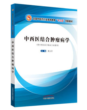 中西医结合肿瘤病学 全国中医药行业高等教育十三五创新教材 黄立中主编 中国中医药出版社 供中西医结合临床专业用 商品图4
