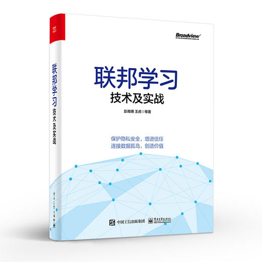 官方正版 联邦学习技术及实战 彭南博 王虎 密码学分布式计算机器学习数据隐私安全工程架构产业案例数据资产定价 网络应用书 商品图2