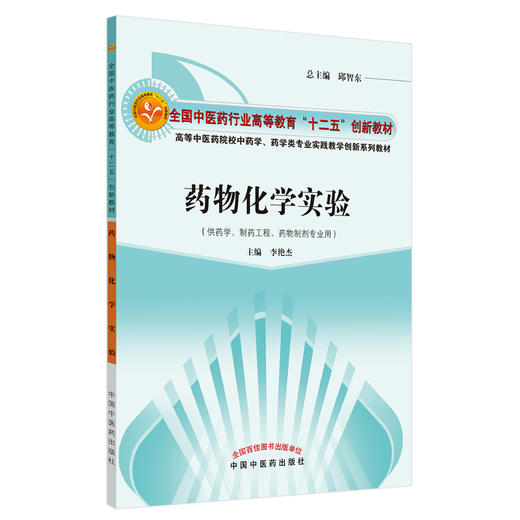 现货【出版社直销】药物化学实验 李艳杰 主编 全国中医药行业高等教育十二五创新教材 中国中医药出版社 教材书籍 商品图1