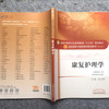 【出版社直销】康复护理学 陈立典 著 新世纪第二2版全国中医药行业高等教育十三五规划教材院校第十版书籍康复学中国中医药出版社 商品缩略图3