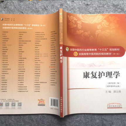 【出版社直销】康复护理学 陈立典 著 新世纪第二2版全国中医药行业高等教育十三五规划教材院校第十版书籍康复学中国中医药出版社 商品图3