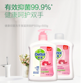 滴露Dettol健康抑菌洗手液滋润倍护500g+500g瓶装补充液 抑菌99.9% -积分兑换