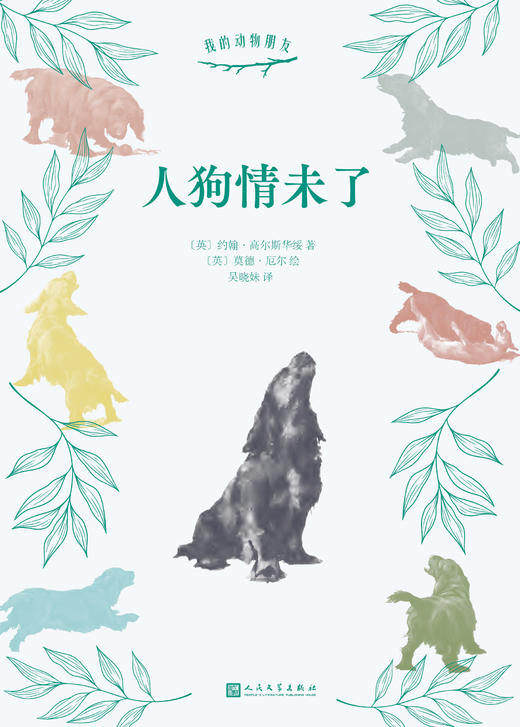 人狗情未了  我的动物朋友系列 文学大师和插画大师的联袂之作献给爱狗的你铲屎官爱读的外国文学小说    3000799 商品图2