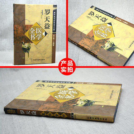【出版社直销】罗天益医学全书（唐宋金元名医全书大成）中国中医药出版社 卫生宝鉴中医临床诊疗医案医论奇效验方心得书籍 商品图3
