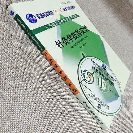 【出版社直销】针灸学技能实训(含光盘/普通高等教育十一五规划教材/中医临床技能实训系列教材书籍) 周桂桐主编 中国中医药出版社 商品图3