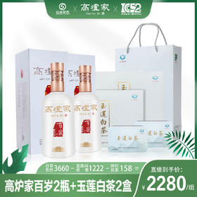 【茶酒套装】高炉家百岁酱香+玉莲明前茶叶组合  茶叶250g/盒