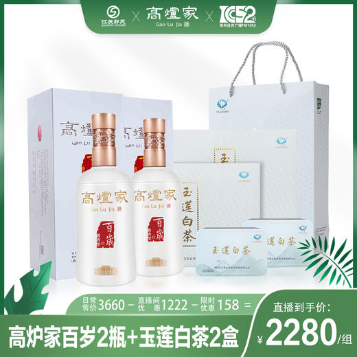 【茶酒套装】高炉家百岁酱香+玉莲明前茶叶组合  茶叶250g/盒 商品图0