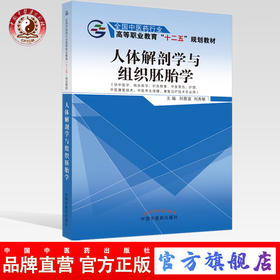 人体解剖学与组织胚胎学 刘春波 刘秀敏 主编 全国中医药高等职业教育十二五规划教材书籍 中国中医药出版社