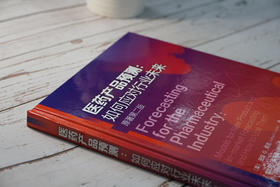 医药产品预测：如何应对行业未来（原著第二版）