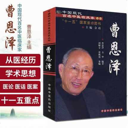 【出版社直销】曹恩泽（中国现代百名中医临床家丛书）曹恩泽 著 中国中医药出版社 中医畅销书籍 商品图2