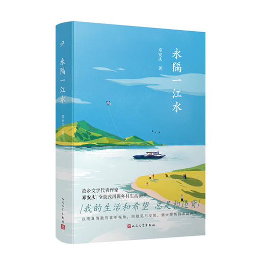 永隔一江水  豆瓣实力作家邓安庆全景式乡村生活图景饱蘸深情写给故乡的一封情书 现当代文学散文随笔社会小说3000730 商品图0