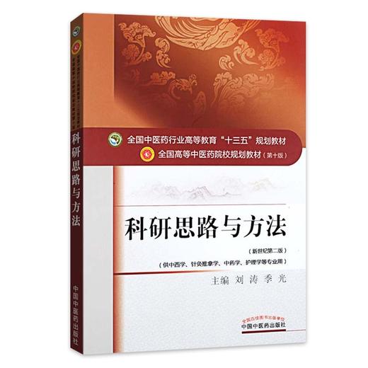 【出版社直销】科研思路与方法 刘涛 季光 著 新世纪第二2版 全国中医药行业高等教育十三五规划教材院校第十版 中国中医药出版社 商品图4