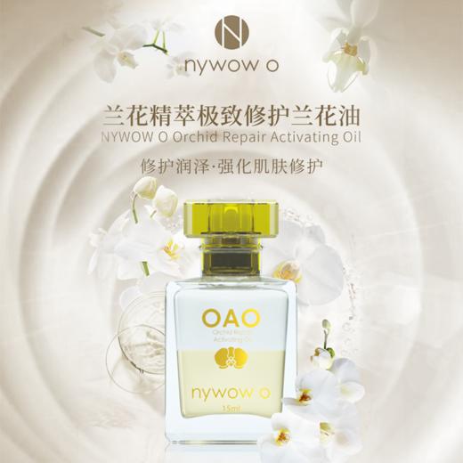nywow o 兰花精粹修护兰花油 15ML [D类] 商品图4
