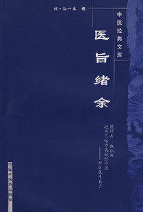 【出版社直销】医旨绪余（中医经典文库）明.孙一奎 中国中医药出版社 中医畅销书籍 商品图1