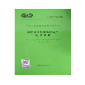 T/CECS 731-2020 装配式支吊架系统应用技术规程标准