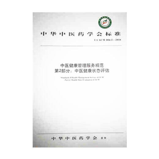 【出版社直销】中医健康管理服务规范第2部分 中医健康状态信息采集 中华中医药学会标准 中华中医药学会 发布 中国中医药出版社 商品图1