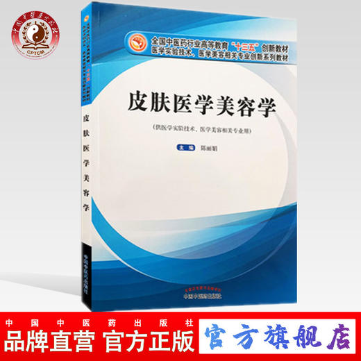 皮肤医学美容学 陈丽娟 主编 全国中医药行业高等教育“十三五”创新教材 中国中医药出版社 供医学实验技术 等专业用 商品图0