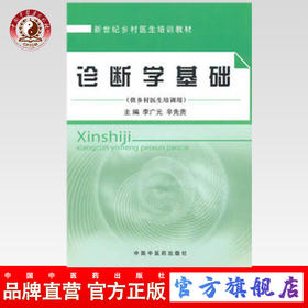 正版 现货【出版社直销】诊断学基础 李广元，辛先贵 主编 【乡村医生培训教材】中国中医药出版社 中医书籍