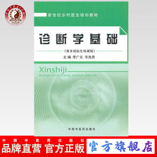 正版 现货【出版社直销】诊断学基础 李广元，辛先贵 主编 【乡村医生培训教材】中国中医药出版社 中医书籍 商品图0