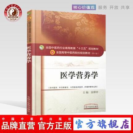 【出版社直销】医学营养学 吴翠珍 著（全国中医药行业高等教育十三五规划教材）中医药院校规划教材 第十版 中国中医药出版社 商品图0