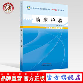 【出版社直销】临床检验 （彩图）全国中等医药卫生职业教育十二五规划教材 杨拓 主编 中国中医药出版社
