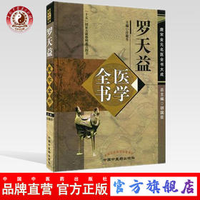 【出版社直销】罗天益医学全书（唐宋金元名医全书大成）中国中医药出版社 卫生宝鉴中医临床诊疗医案医论奇效验方心得书籍
