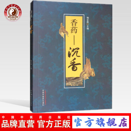香药--沉香 梅全喜 著 中国中医药出版社 中医特殊特色疗法书籍 商品图0