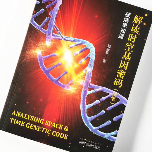 解读时空基因密码（续集）——疾病早知道【陆致极】 商品图4