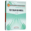 现货【出版社直销】现代临床医学概论（新世纪全国高等中医药院校创新教材）张明雪 主编 中国中医药出版社 商品缩略图1