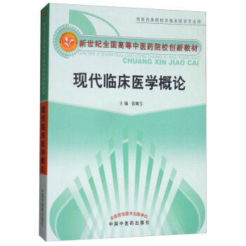 现货【出版社直销】现代临床医学概论（新世纪全国高等中医药院校创新教材）张明雪 主编 中国中医药出版社 商品图1