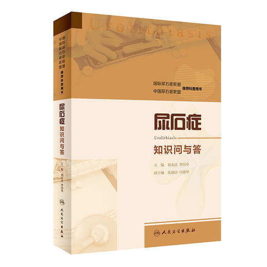 尿石症知识问与答 商品图0