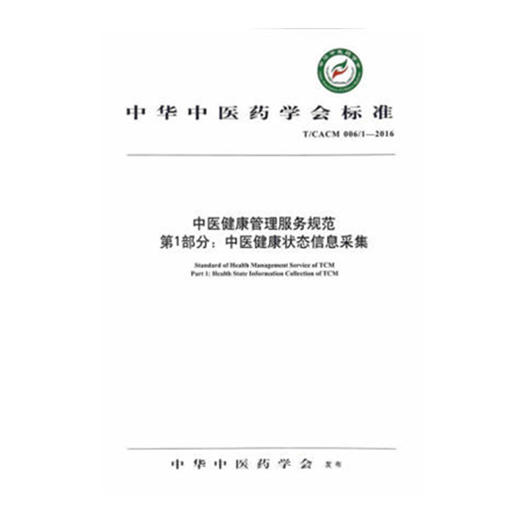 【出版社直销】中医健康管理服务规范第1部分 中医健康状态信息采集 中华中医药学会标准 中华中医药学会 发布 中国中医药出版社 商品图1