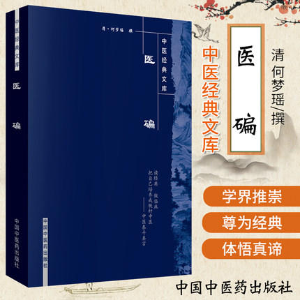 【出版社直销】医碥（中医经典文库）清 何梦瑶 著 中国中医药出版社 中医畅销古籍书籍 商品图1