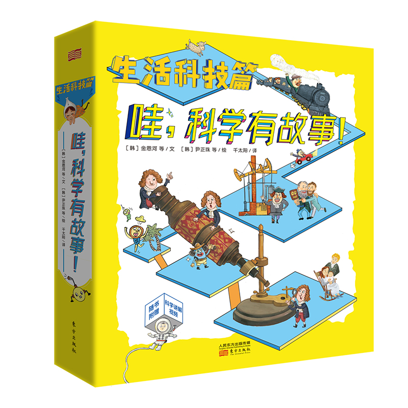哇，科学有故事！（生活科技篇）共9册