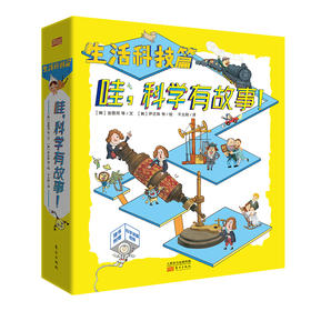 哇，科学有故事！（生活科技篇）共9册