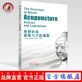 世界针灸政策与立法通览【王笑频，刘保延，杨宇洋主编】